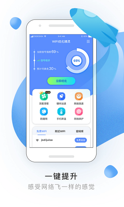 wifi优化精灵软件下载