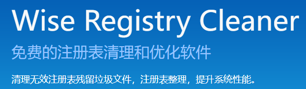 Wise Registry Cleaner最新版