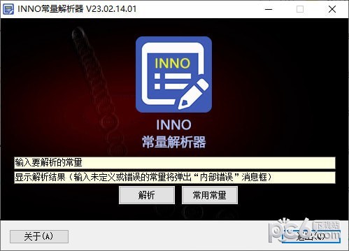 INNO常量解析器