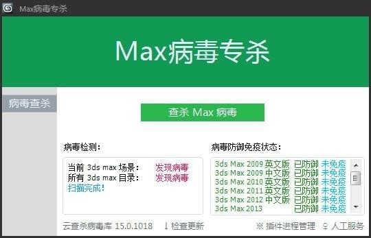 max病毒专杀