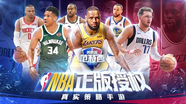 nba范特西手游下载