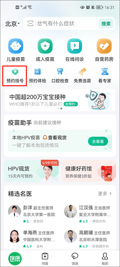 医鹿app怎么进行预约