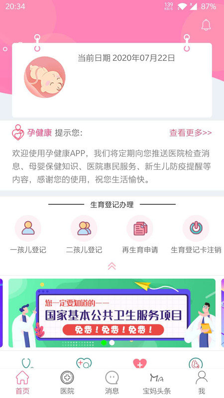 孕健康计生河北app手机版