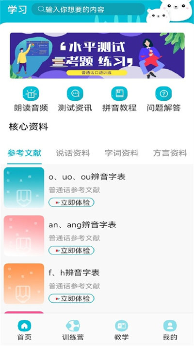 学习普通话app