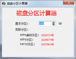 磁盘分区计算器 