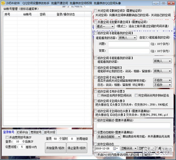 QQ空间设置修改助手