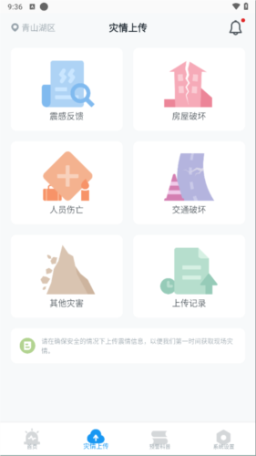 地震预警app