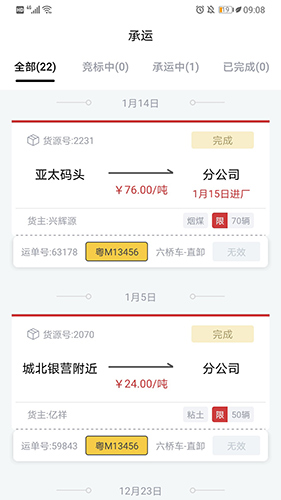 货司通App