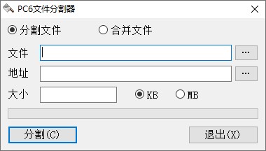 PC6文件分割器