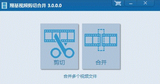 翔基视频剪切合并