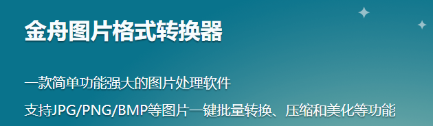 金舟图片格式转换器 电脑版