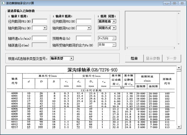 滚动摩擦轴承设计计算