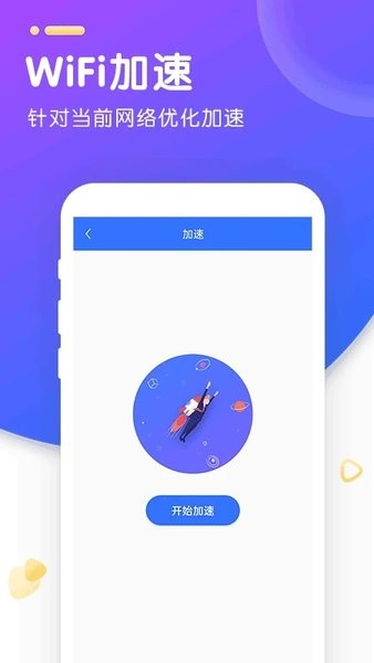 wifi智能加速app