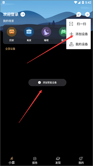 智慧慕思app添加设备教程