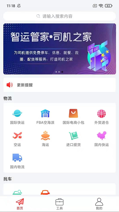 智运物流app下载