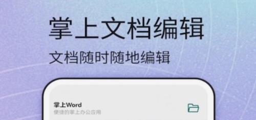 掌上word文档手机版