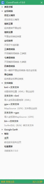 CoordTools(坐标换算软件)