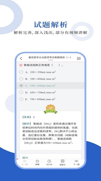 重症医学圣题库app