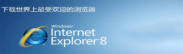 （IE8）Internet Explorer 8 浏览器