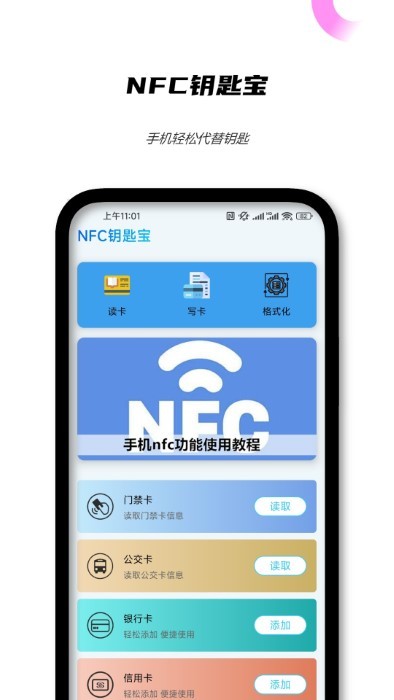 nfc钥匙宝app