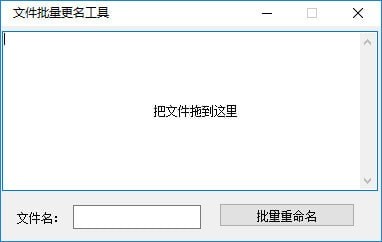 文件批量更名工具