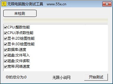 无限电脑跑分测试工具