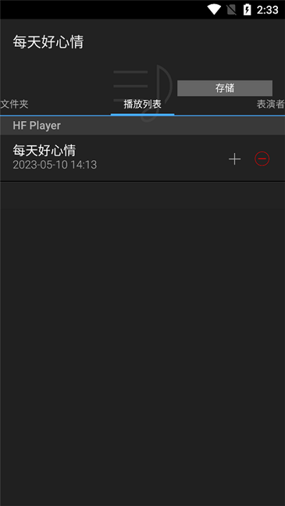 安桥音乐播放器app完整版本(hf player)