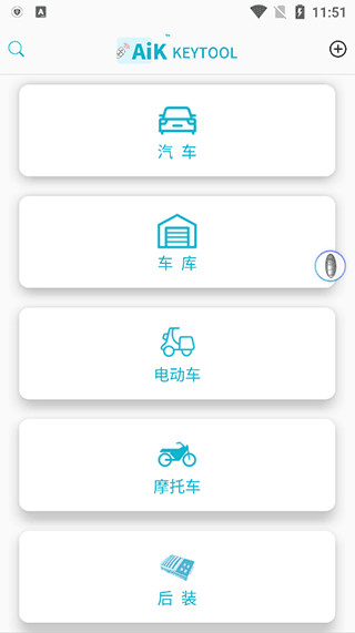 AIK钥匙工具APP官方版