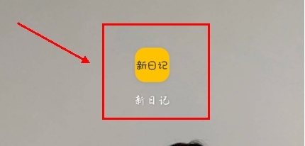 新日记app