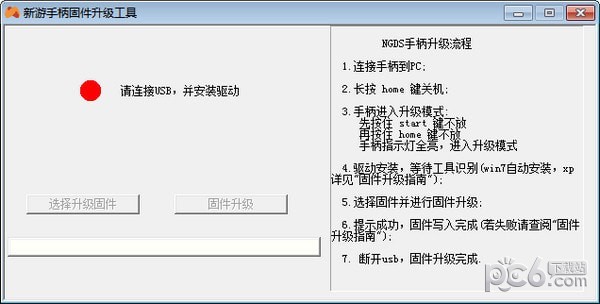 新游手柄固件升级工具
