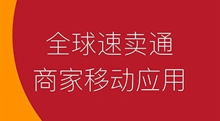 速卖通卖家最新版