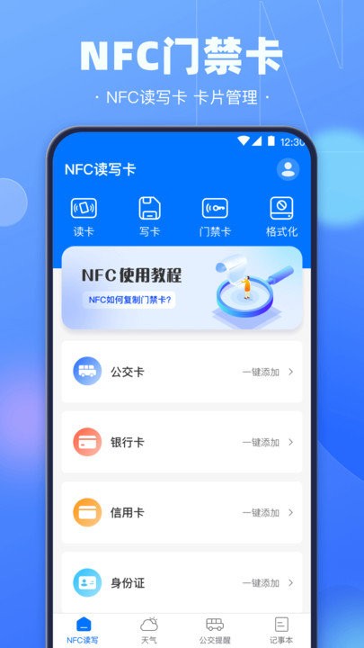 手机nfc钥匙app