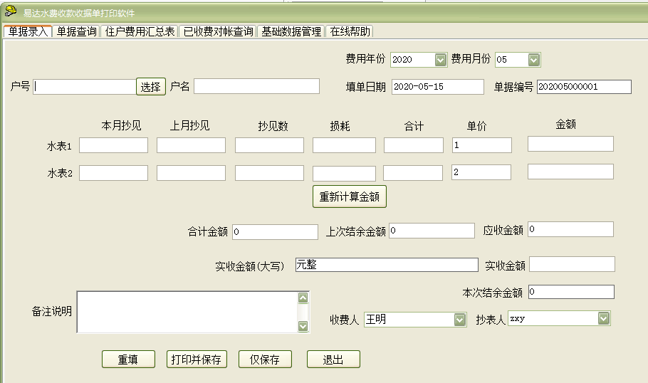 易达水费收款收据单打印软件