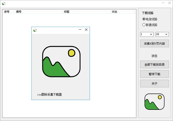 ico图标下载采集器