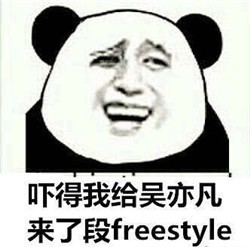 请问你有freestyle吗表情包