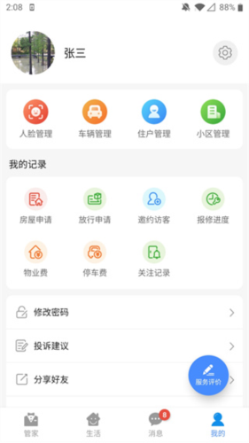 德管家app