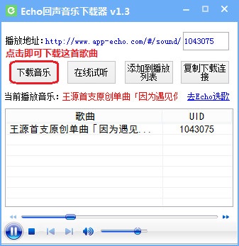 Echo回声音乐下载器