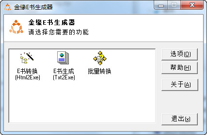 金缘E书生成器官方版