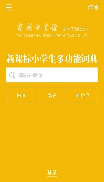 新课标小学生多功能词典app