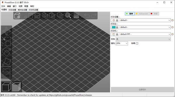 PrusaSlicer(3D打印切片软件)