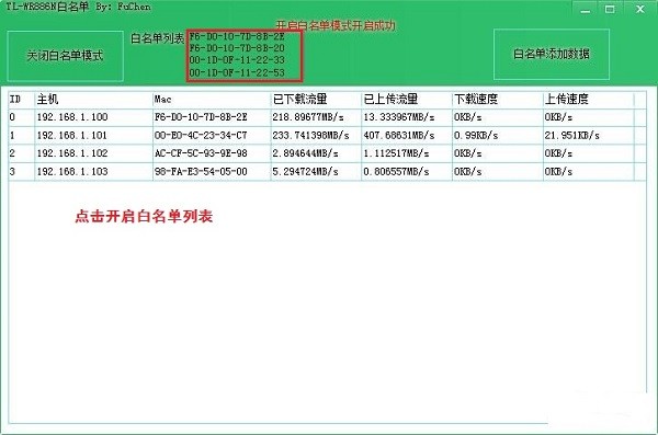 TL-WR886N路由器白名单工具