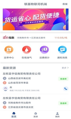 银基物联司机端app