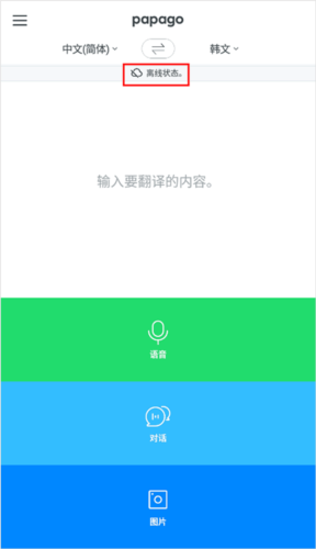 papago中韩翻译app