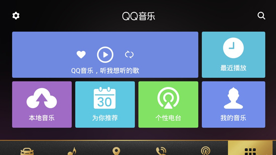 QQ音乐车机版app