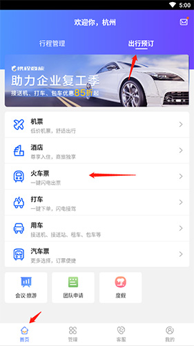 携程企业商旅app