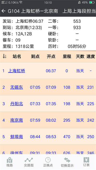 盛名列车时刻表官方版下载安装