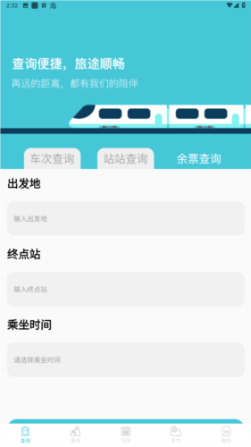 高铁查询app