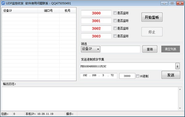 UDP监控收发软件