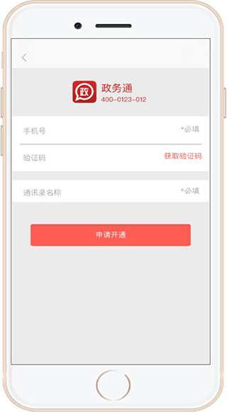 政务通app