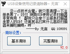 usb设备使用记录清除器